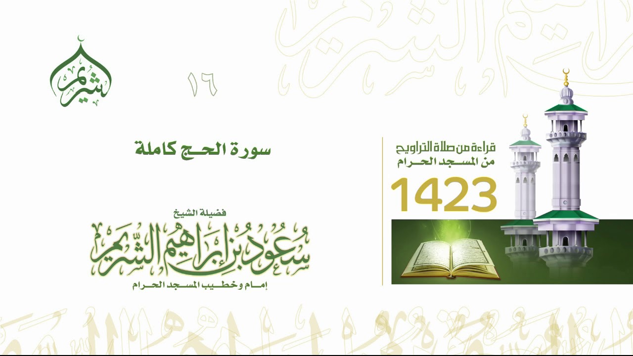 تراويح ليلة 16 رمضان 1423 | سورة الحج كاملة فضيلة الشيخ أ.د #سعود_الشريم