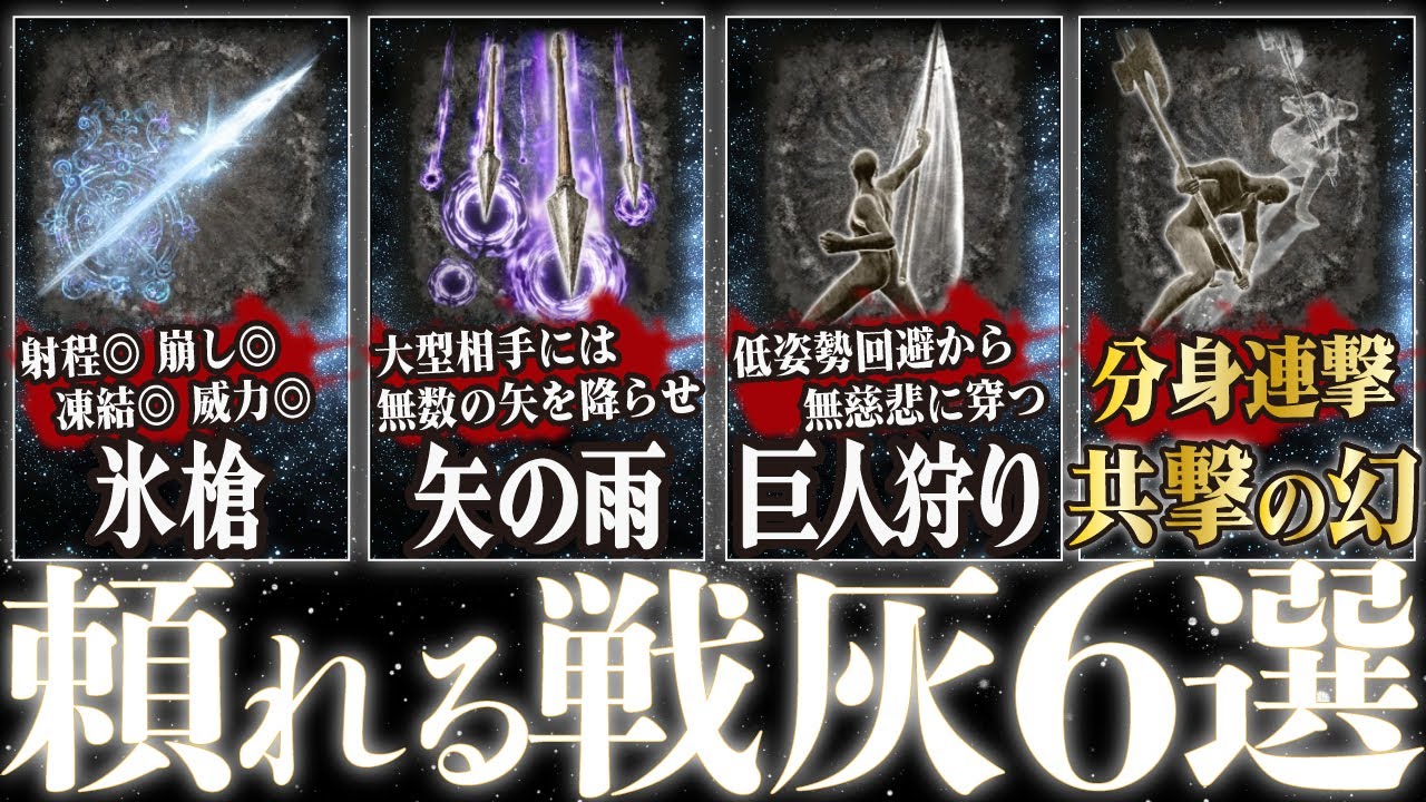 【エルデンリング】Ver1.03戦灰おすすめは巨人狩りと共撃の幻！ほか氷槍、弓戦技のアローレイン、獅子斬り、剣舞の使い方と戦灰の入手方法、ついでに出血矢の制作も解説しています！