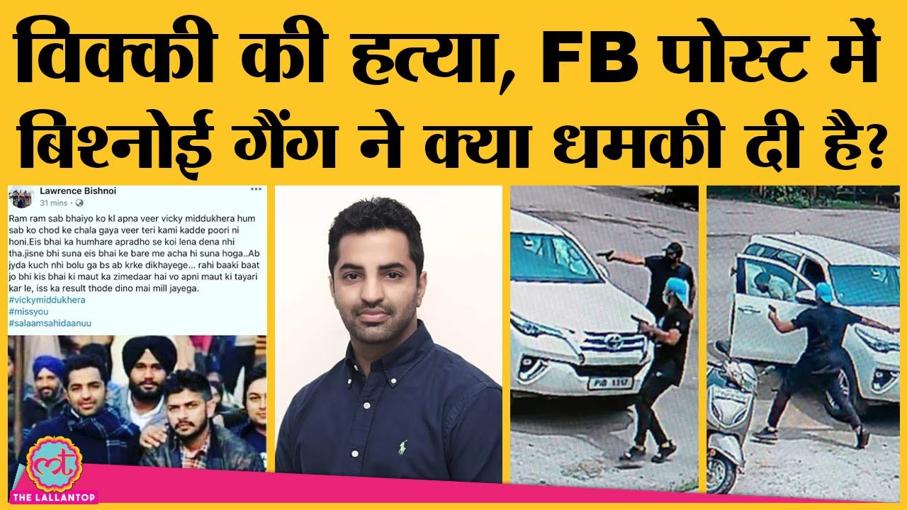 Lawrence Bishnoi Gang का कथित Facebook Post सामने आया | Vicky MidduKheda murder | Bambiha Gang