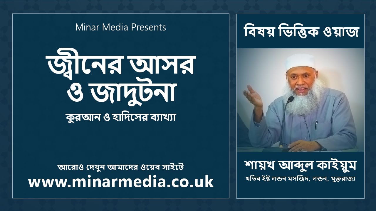 জ্বীনের আসর ও জাদুটনা কুরআন ও হাদিসের ব্যাখ্যা