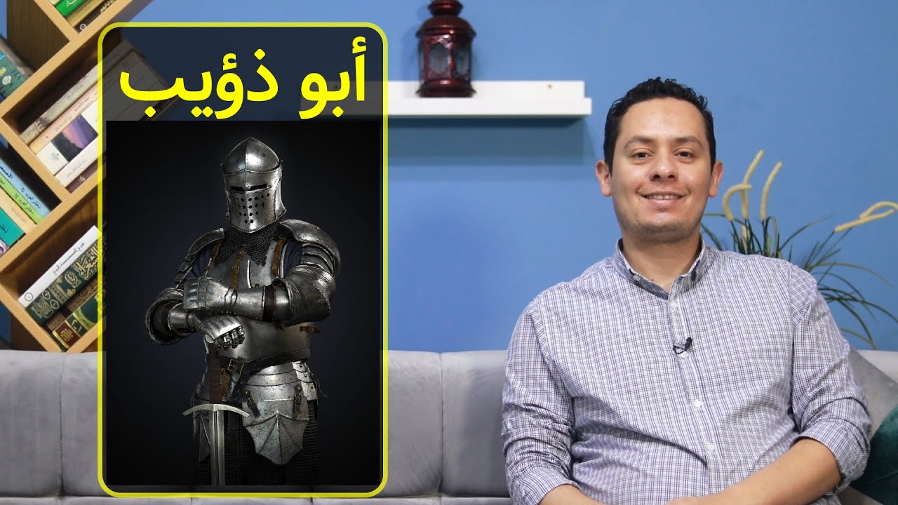 الحلقة الأخيرة  -  شرح عينية أبي ذؤيب - أقوى الفرسان يموتون أيضا في النهاية