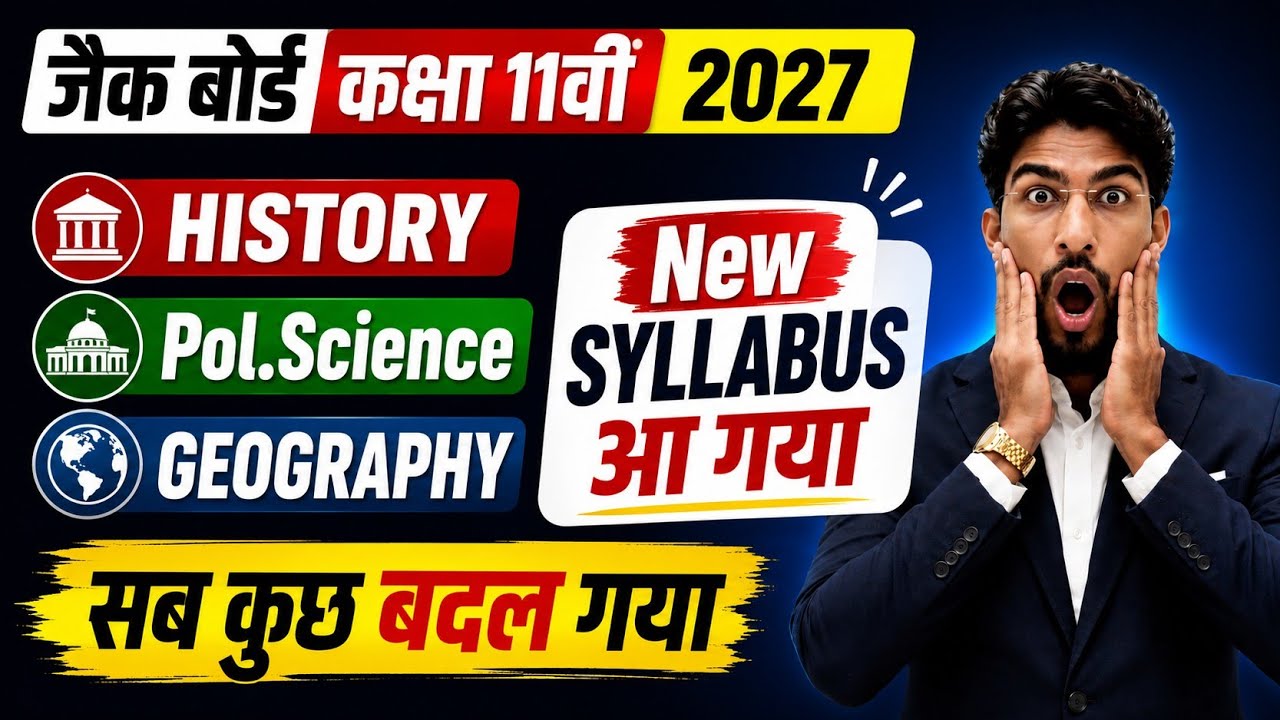 जैक बोर्ड कक्षा 11वीं New Syllabus 2027 | परीक्षा पैटर्न में फिर सेवा बदलाव 💯 | जल्दी से देख लो