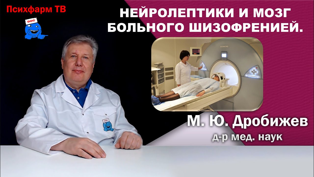 Нейролептики и мозг больного шизофренией.
