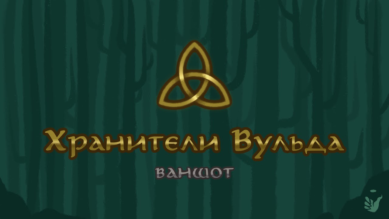 ВАНШОТ "Хранители Вульда" | Бросок на Удачу