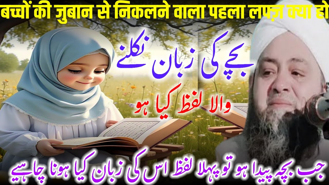 Bacche ki jubani se Nikal ne Wala pahla lafz Kiya ho molana Abdul Hannan Siddiqui / molana Hannan 
