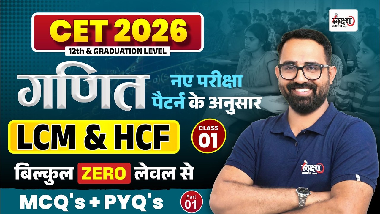 CET 2026 Math Classes | LCM & HCF | CET 12th & Graduation Level | Top MCQ + PYQ | CET Math LCM & HCF
