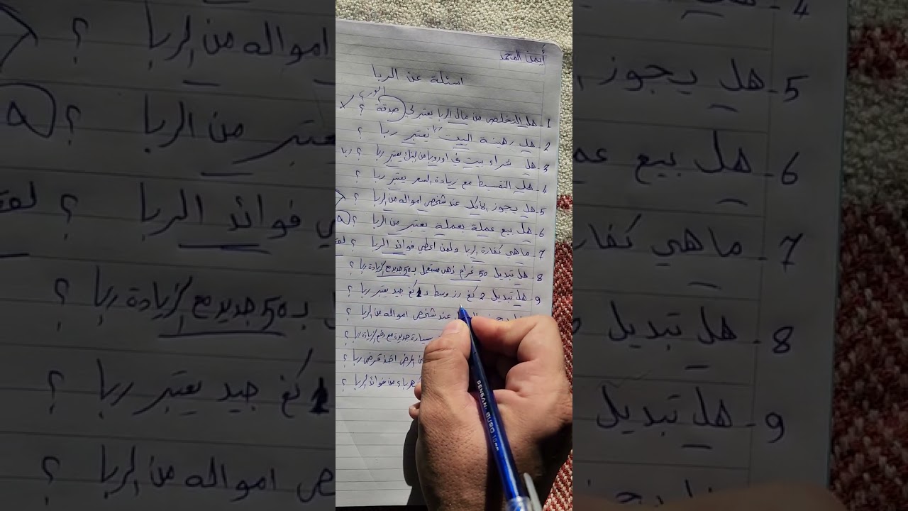 اسئلة عن الربا