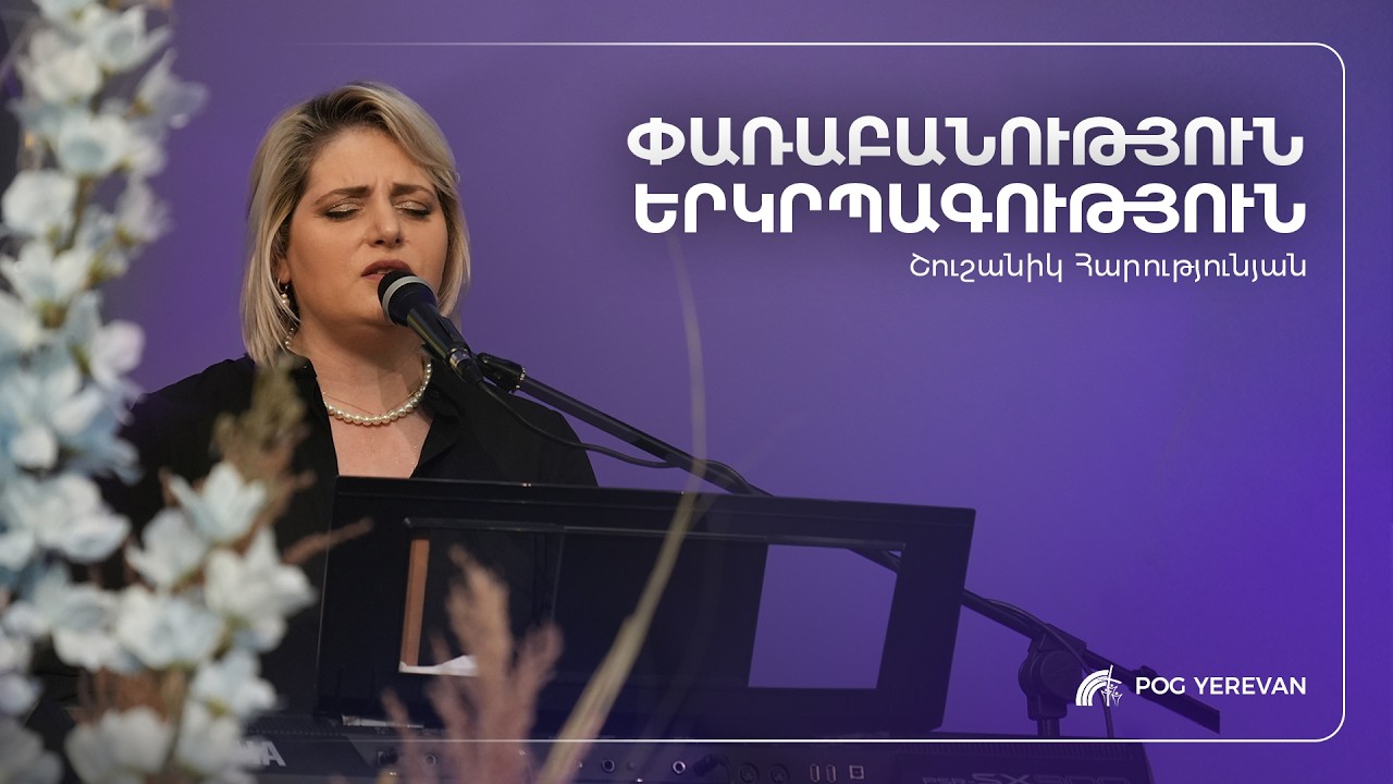 Փառաբանություն և երկրպագություն | Շուշանիկ Հարությունյան | 01.03.2026
