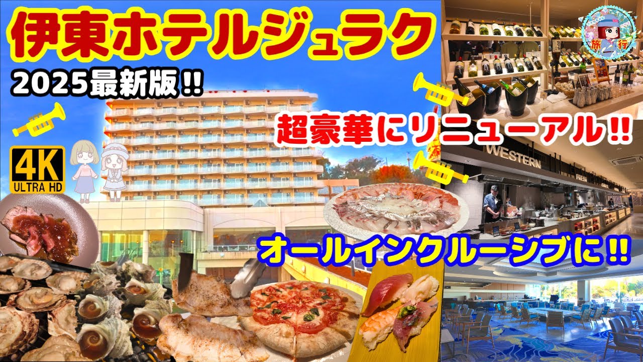 【伊東ホテルジュラク】至福のオールインクルーシブ 超豪華海鮮が最高！朝までアルコール飲み放題 2024年リニューアルオープンホテル