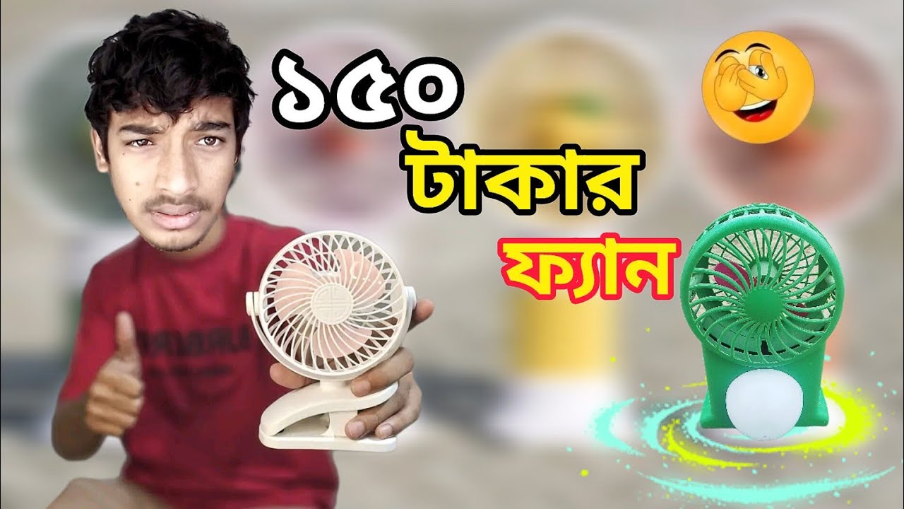 ১৫০ টাকার ফ্যান । 150 takar fan