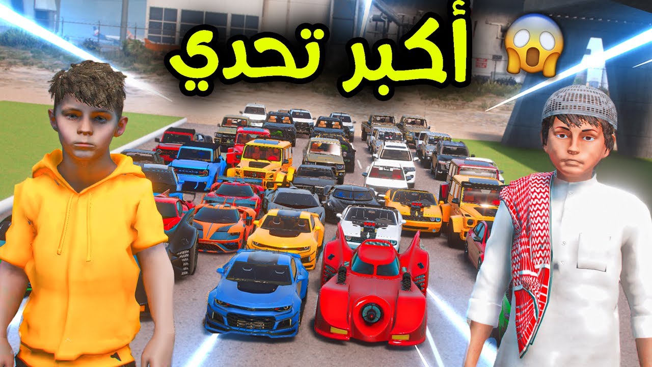 أكبر تجمع سيارات في العالم 😎🔥!! l فلم قراند