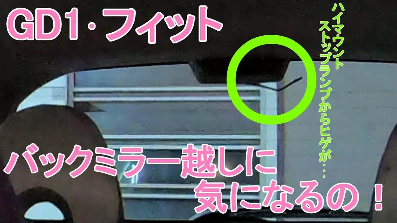 【プチメンテ】ハイマウントストップランプのフチゴムが外れかかってて気になって仕方ないから直してみる【GD1･フィット】 #116