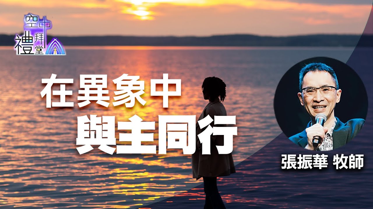道在人間 空中禮拜堂 ~ 在異象中與主同行 | 張振華