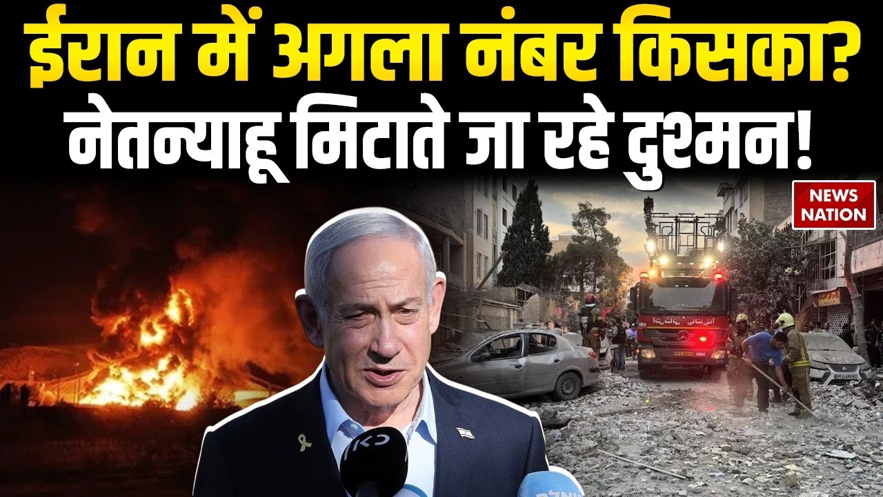 Israel-Iran War: इजरायल के निशाने पर ईरान के कौन-कौनसे नेता ? Netnyahu |Trump | Khamenei