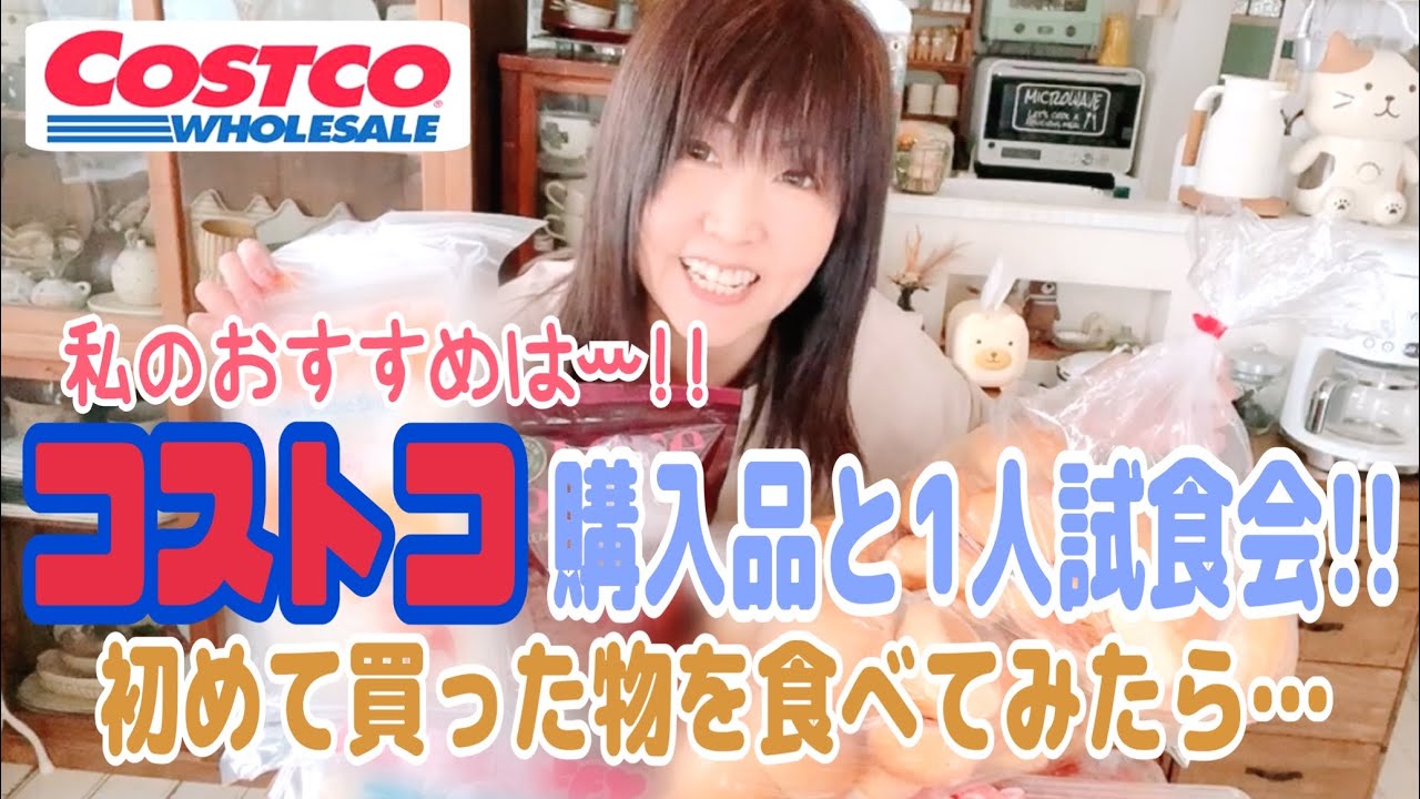 【コストコ購入品】初めて買ってみた物が、意外と○だった‼️