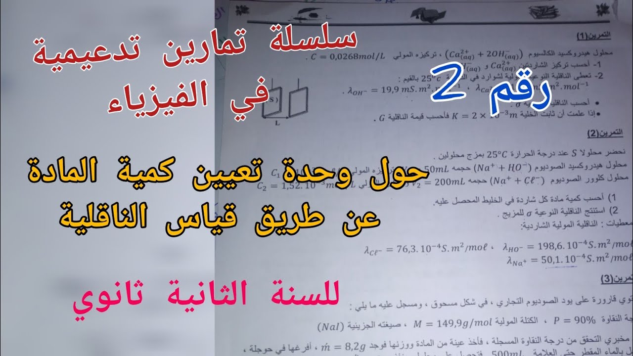 سلسلة تمارين تدعيمية في الفيزياء حول الناقلية للسنة الثانية ثانوي (رقم 2)