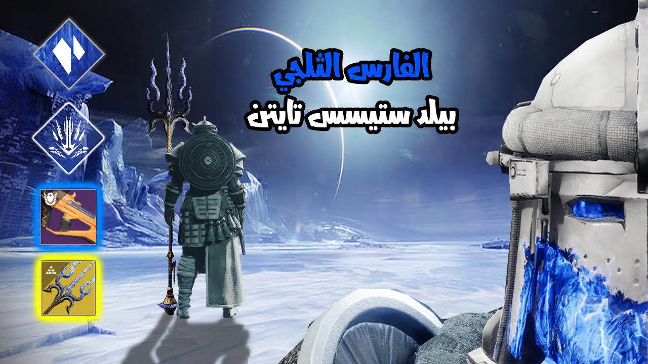 دستني 2 بيلد الفارس الثلجي تايتن ستيسس