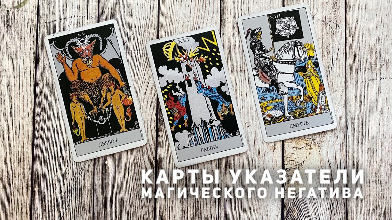 Открытый урок Таро. Карты указатели магического негатива и практика толкование