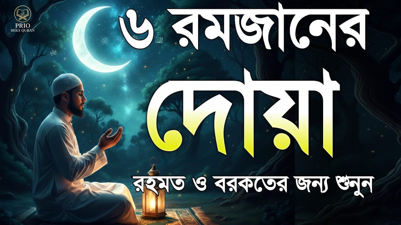 ৬ষ্ঠ রমজানের দোয়া  | 6 Ramadan Powerful Dua | Quran Recitation | By Alaa Aqel