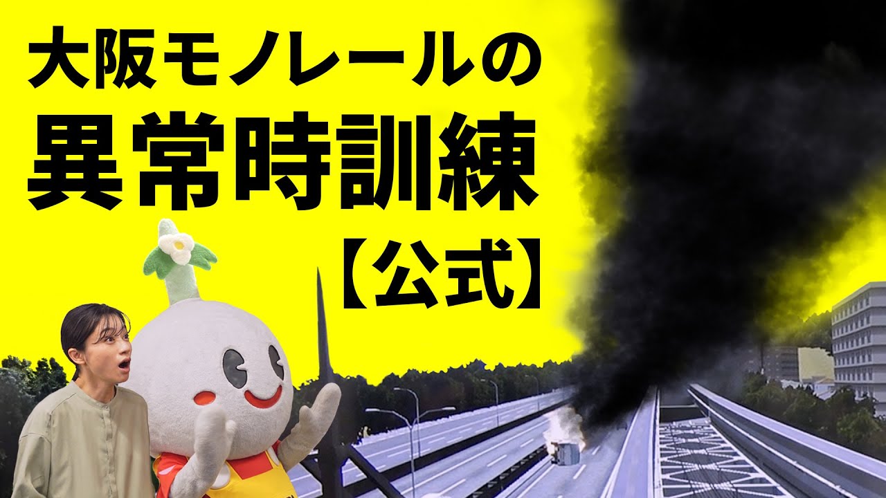大阪モノレールの異常時訓練【公式】