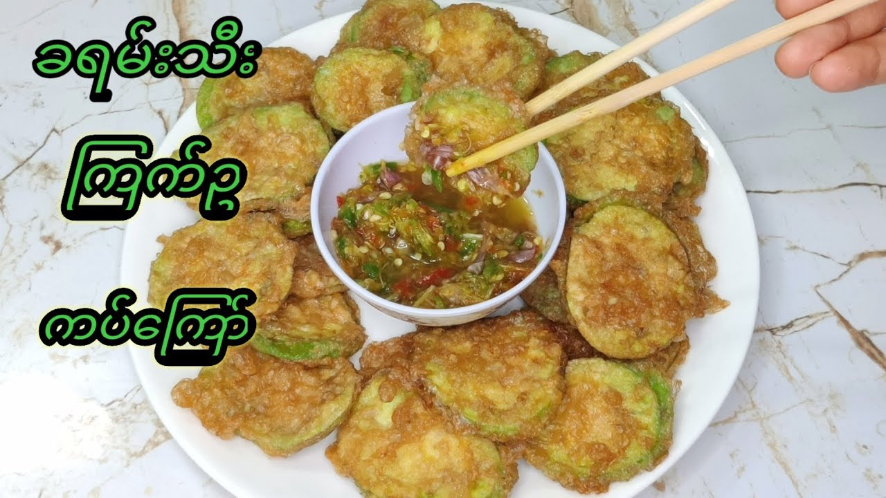 ခရမ္းသီးၾကက္ဥကပ္ေၾကာ္