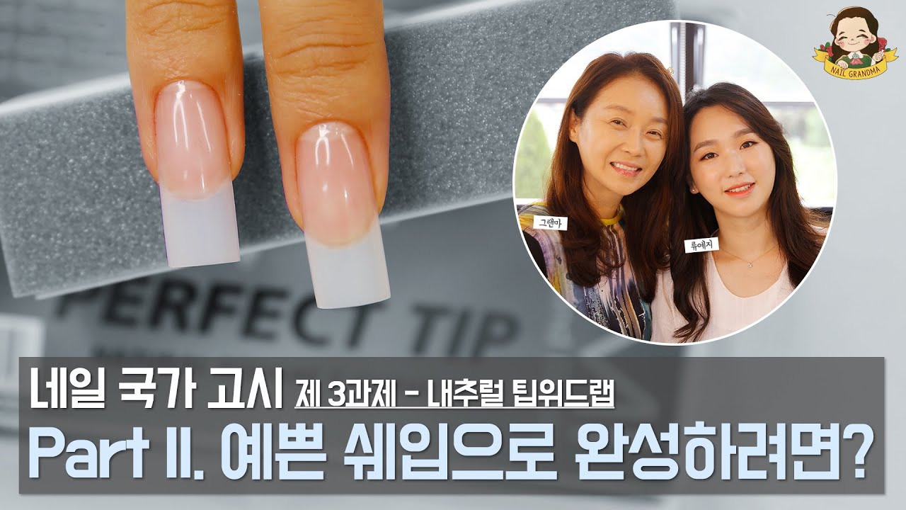 [2022-2026] 출제기준 적용_네일 국가자격증 - 제 3과제 내추럴 팁위드랩Part II. 예쁜 쉐입으로 완성하려면? - 네일그랜마 #103