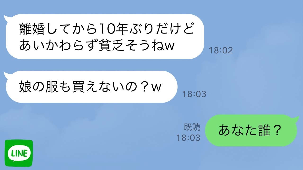 【LINE】離婚した元嫁に10年ぶりに再会「見るからにバツイチ子持ちって感じねw」男と一緒に父子家庭の俺を見下してきて&rarr;娘とショッピングモールで買い物中に元嫁に遭遇「子供の服も買えない貧乏人w」