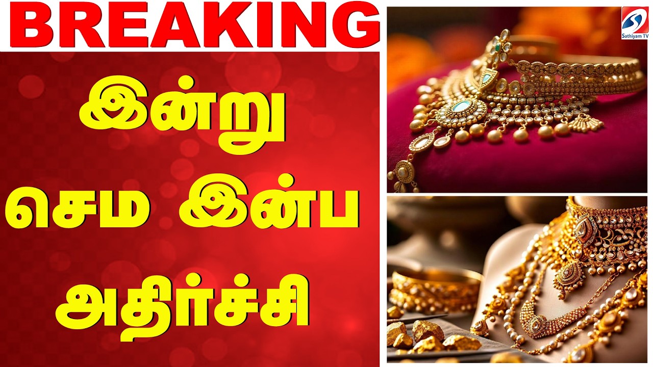🔴LIVE:  இன்று செம இன்ப அதிர்ச்சியளித்த தங்கம்