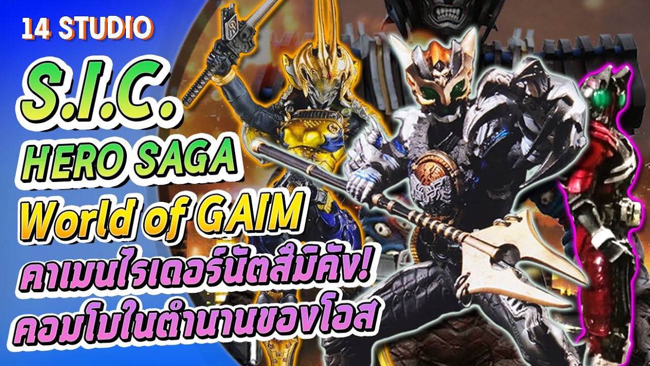 คอมโบในตำนาน เลเจนท์ ทาโทบะคอมโบ! เนื้อเรื่อง S.I.C. Hero Saga World of Gaim//14Studio