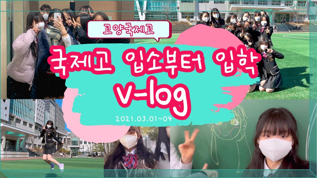 🧳[국제고 입학 및 기숙사 입소 vlog] 학생이라면 기숙사,새학기 로망 한 번쯤은 품어봤짜나
