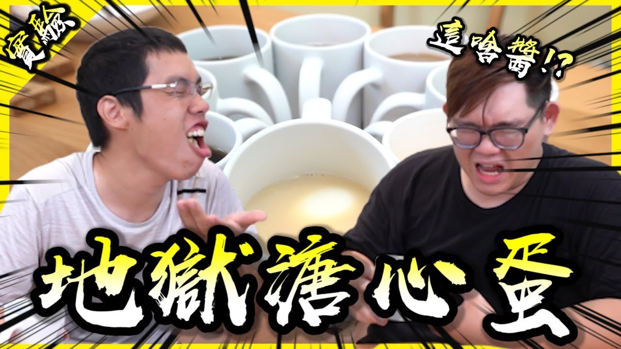 可樂溏心蛋？地獄溏心蛋？試著開發最適合製作溏心蛋的醬汁吧！【胡思亂搞】(Feat.阿晋)