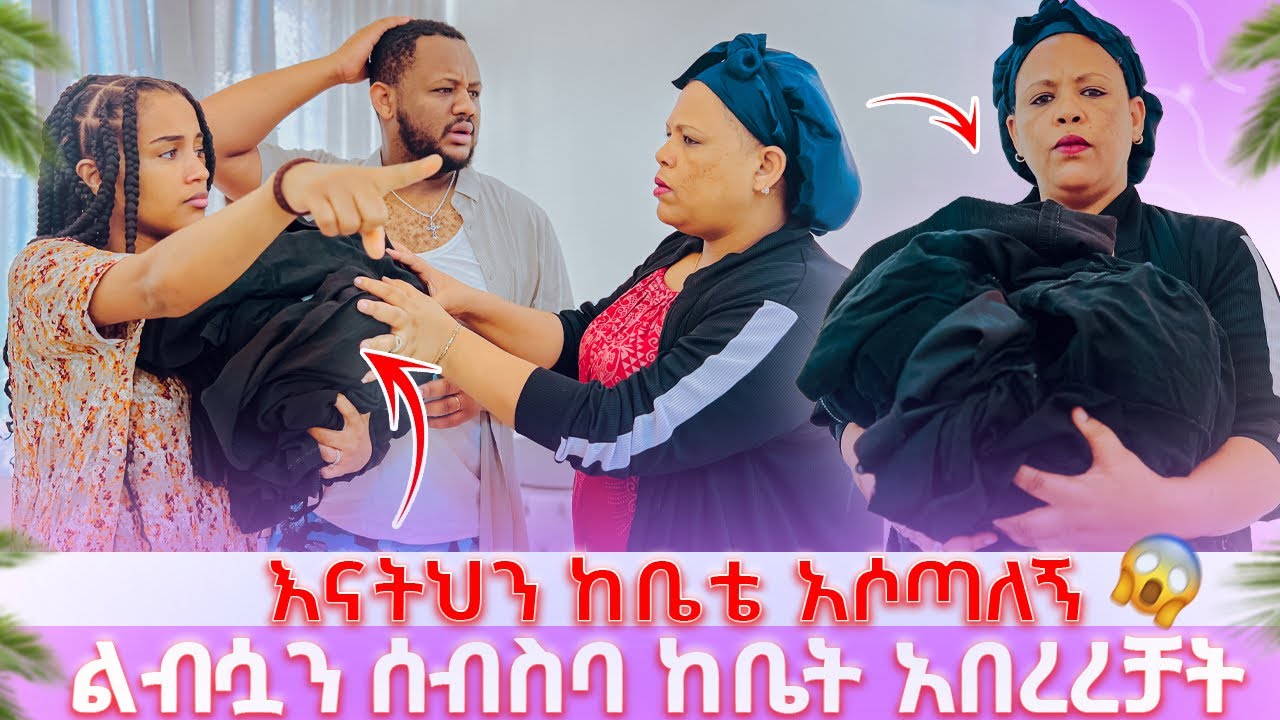 🌸እናትህን ከቤቴ አሶጣለኝ 😱// ልብሷን ሰብስባ ከቤት አበረረቻት😱