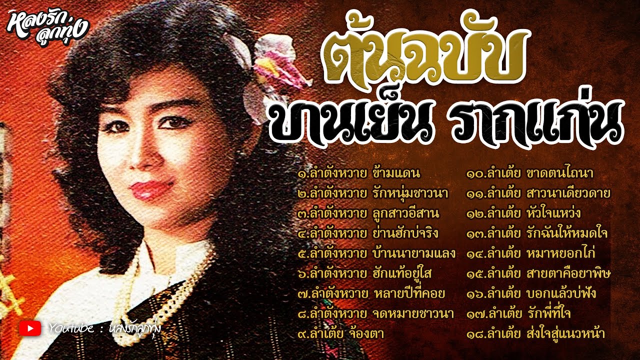 ต้นฉบับ บานเย็น รากแก่น