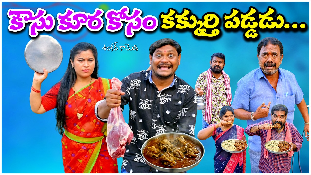 కౌసు కూర కోసం కక్రుత్తి పడ్డడు || KOUSU KURA KOSAM KAKRUTHI PADDADU || SUMAN RAVALI COMEDY