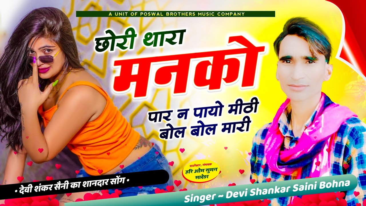 {1199} devi shankar saini !! छोरी थारा मनको पार न पायो मीठी बोल बोल मारी // jakhmi song 2024