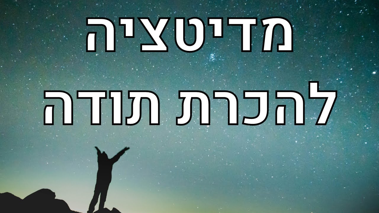 מדיטציה להכרת תודה ולפיתוח חשיבה חיובית  - 7 דקות בגן עדן
