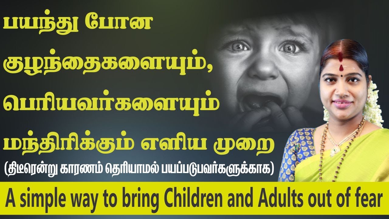 காரணமே தெரியாமல் பயந்தவர்களை மந்திரிக்கும் எளிய முறை|Simple way to bring out people from sudden fear