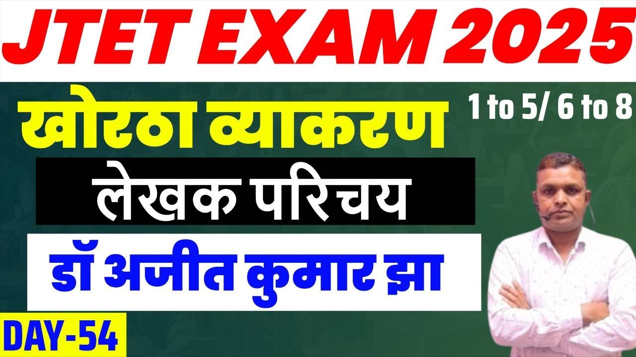 JTET Khortha 1 to 5 और 6 to 8 | रचनाकार   , लेखक परिचय  | Class 54 | SbExam Classes