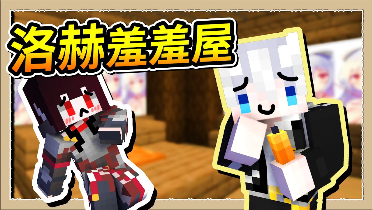 【Minecraft 1.19】跟亞洛赫的同居生活❤️沒想到洛赫這麼可愛😍｜三尾木木犬