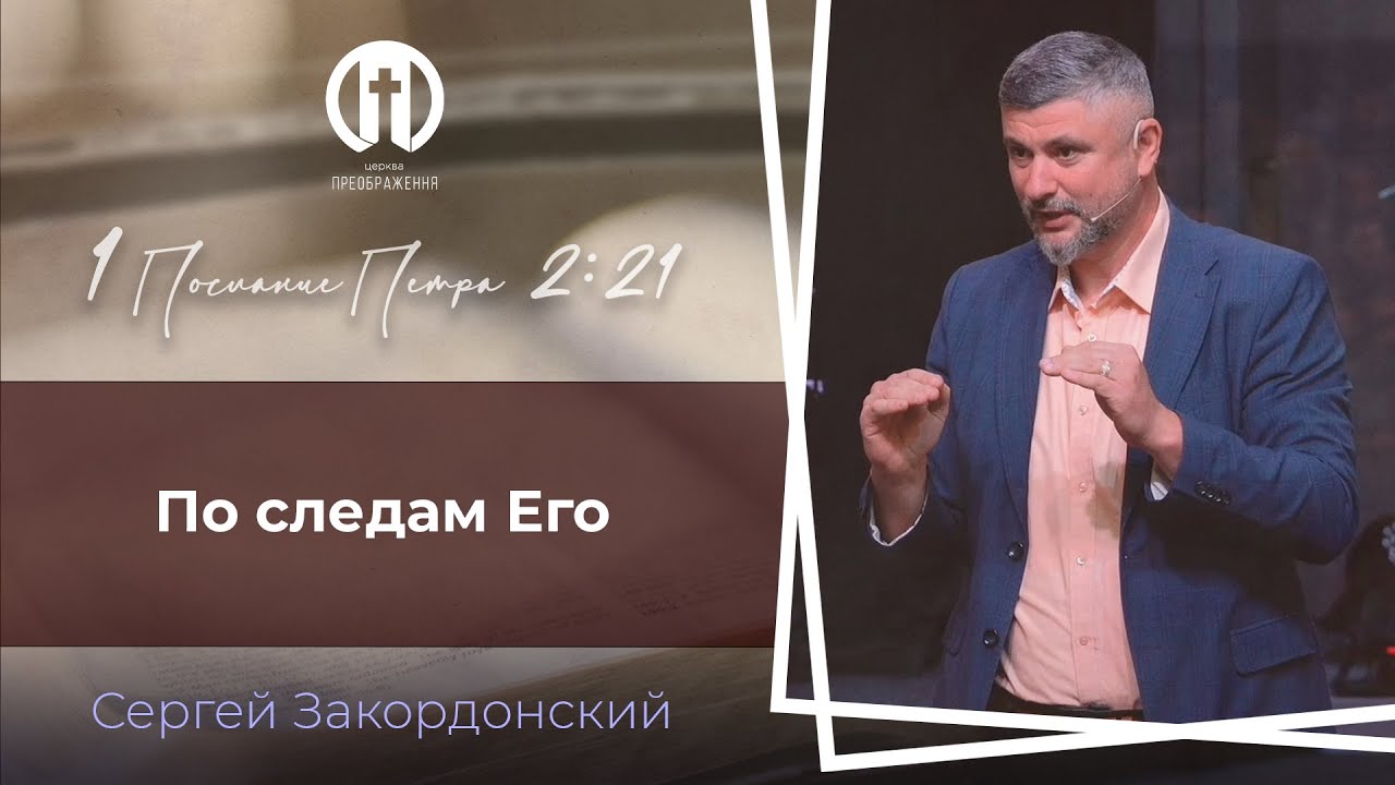 По следам Его | 1 Петра 2:21 | Сергей Закордонский