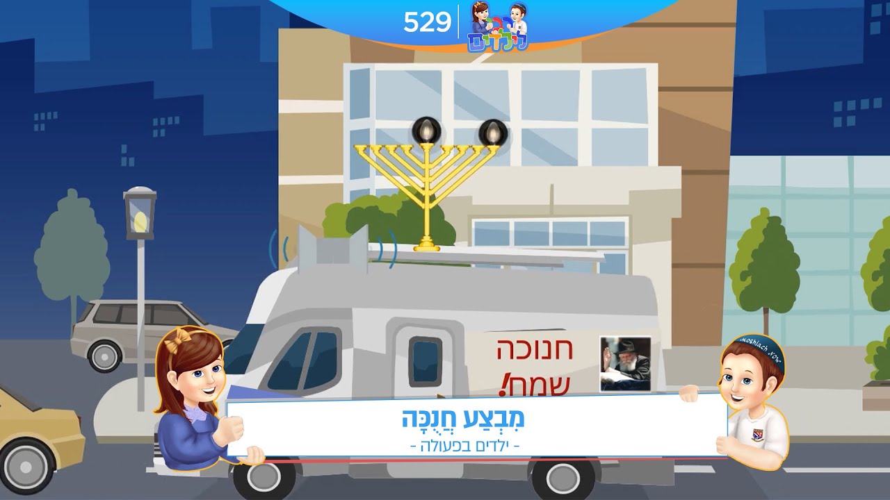 רבי לילדים 529 | מִבְצַע חֲנֻכָּה | ילדים בפעולה