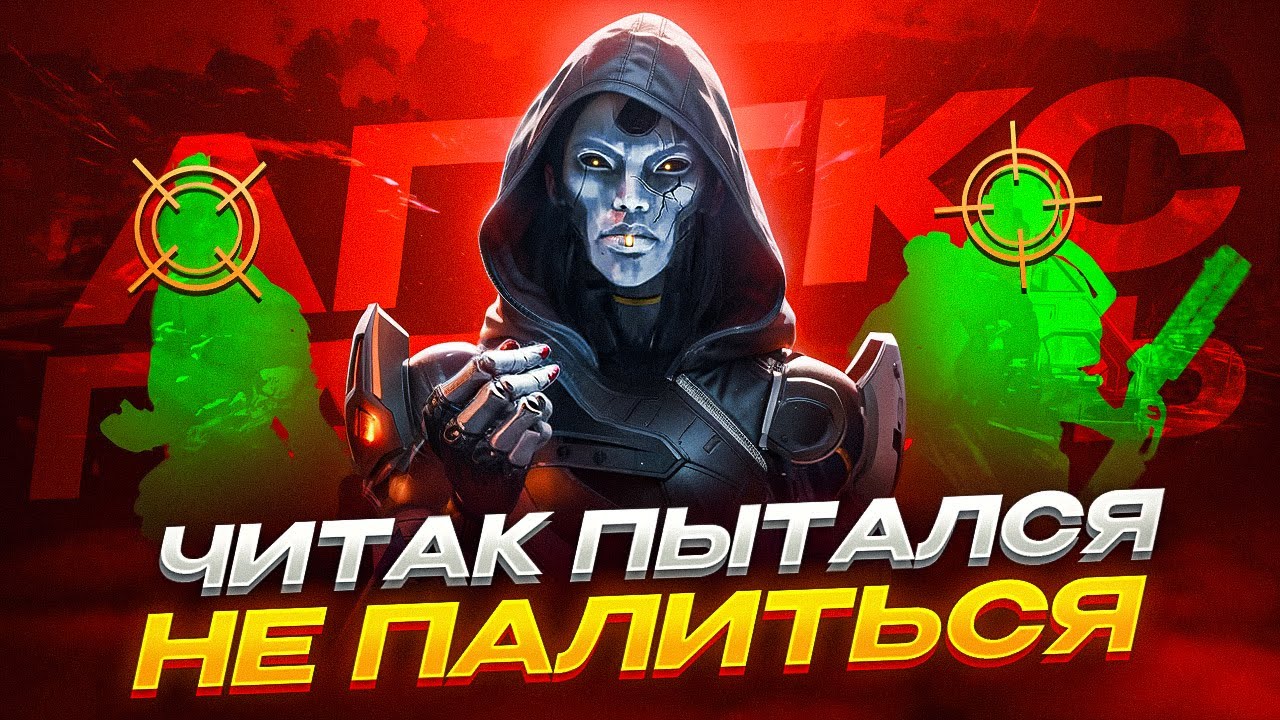Минута правды: как читер выдал себя в Апекс