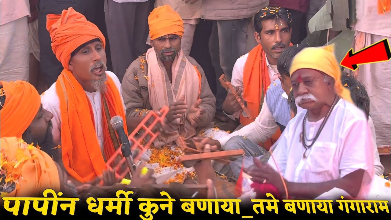 पापींन धर्मी कुने बनाया तमे बनाया गंगाराम || Gangaram Maharaj Na Bhajan आदिवासी भजन Bhajan Na Video