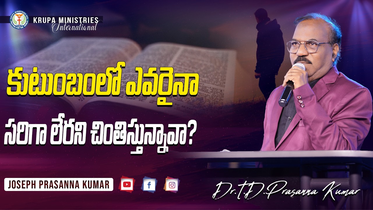 కుటుంబంలో ఎవరైనా సరిగా లేరని చింతిస్తున్నావా? II (24.03.25) II by Dr.T.D.Prasanna Kumar