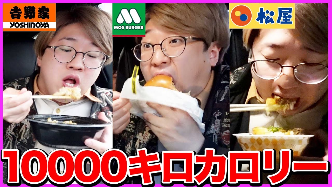 【大食い】10000キロカロリー食べれるまで終われません！！【マクドナルド、ケンタッキー、モスバーガー、吉野家、すき家、スタバ】