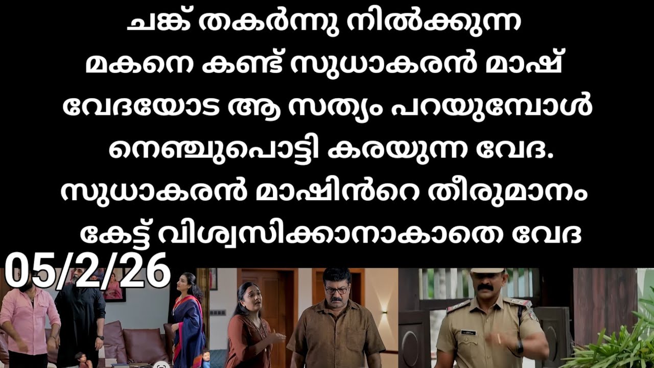 Pavithram#05/2/26 | അച്ഛൻ പറഞ്ഞ സത്യം കേട്ട് ചങ്കുപൊട്ടി വേദ