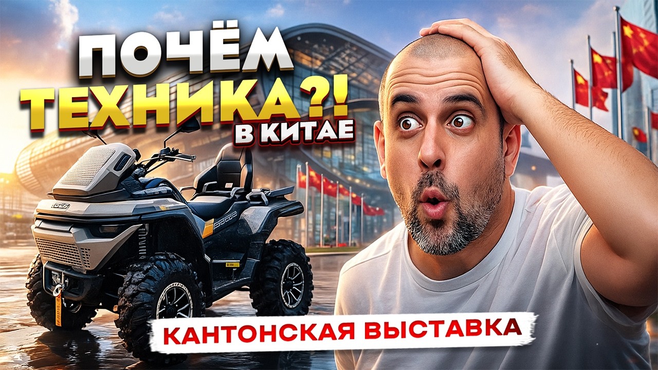 Кантонская ярмарка|выставка 2025: новые квадроциклы и электробайки (цены удивляют!)