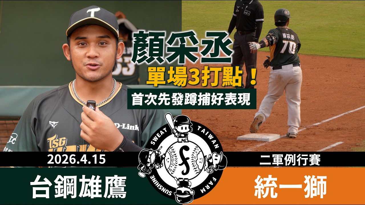 【漁夫二軍戰報】20260415 台鋼雄鷹 vs 統一獅 - 顏采丞、高聖恩單場3打點！王翾祐生涯首轟！