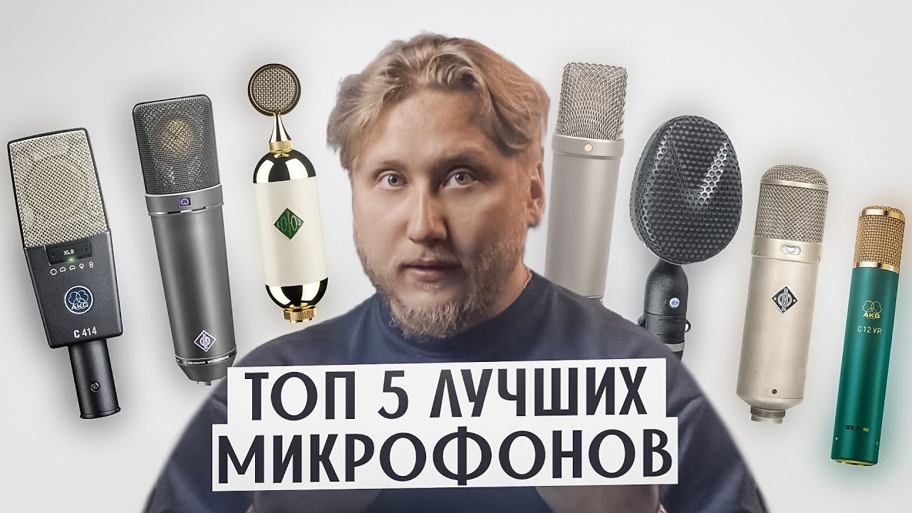 Крутейшие ПЯТЬ микрофонов, которые я выберу всегда.