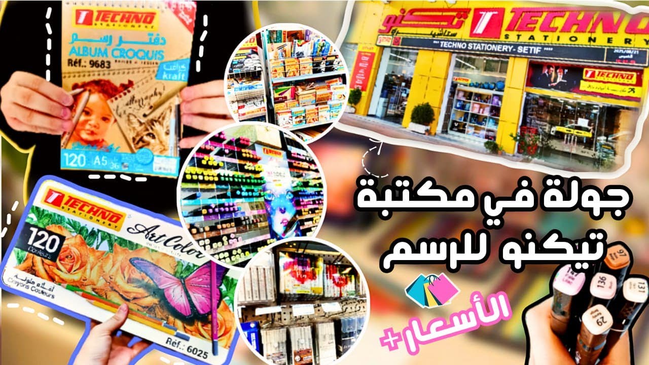 جولة في مكتبة تكنو للرسم🤩✨ سطيف| مع الاسعار💵|نصائح قبل شراء الادوات✔️ 